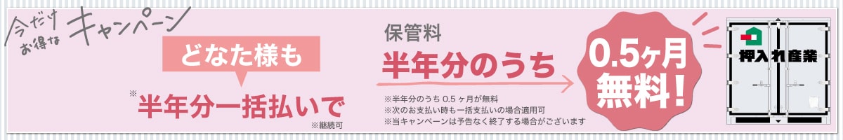 押入れキャンペーンpc